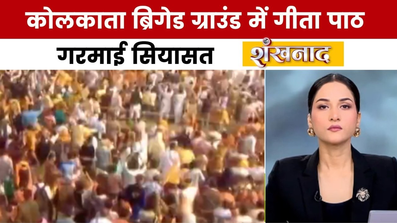 शंखनाद: कोलकाता ब्रिगेड परेड ग्राउंड में सामूहि...