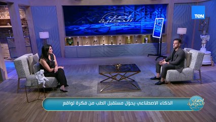 اعرفوا أصل الحكاية لشاب من خلال الذكاء الإصطناعي قدر يحول مستقبل الطب من واقع لفكرة