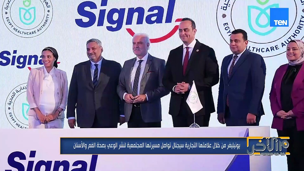 يونيليفر من خلال علامتها التجارية سيجنال تواصل مسيرتها المجتمعية لنشر الوعي بصحة الفم والأسنان