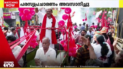 കൊട്ടിക്കലാശത്തിന് പരിസമാപ്തി; 7 ജില്ലകൾ നാളെ ബൂത്തിലേക്ക്