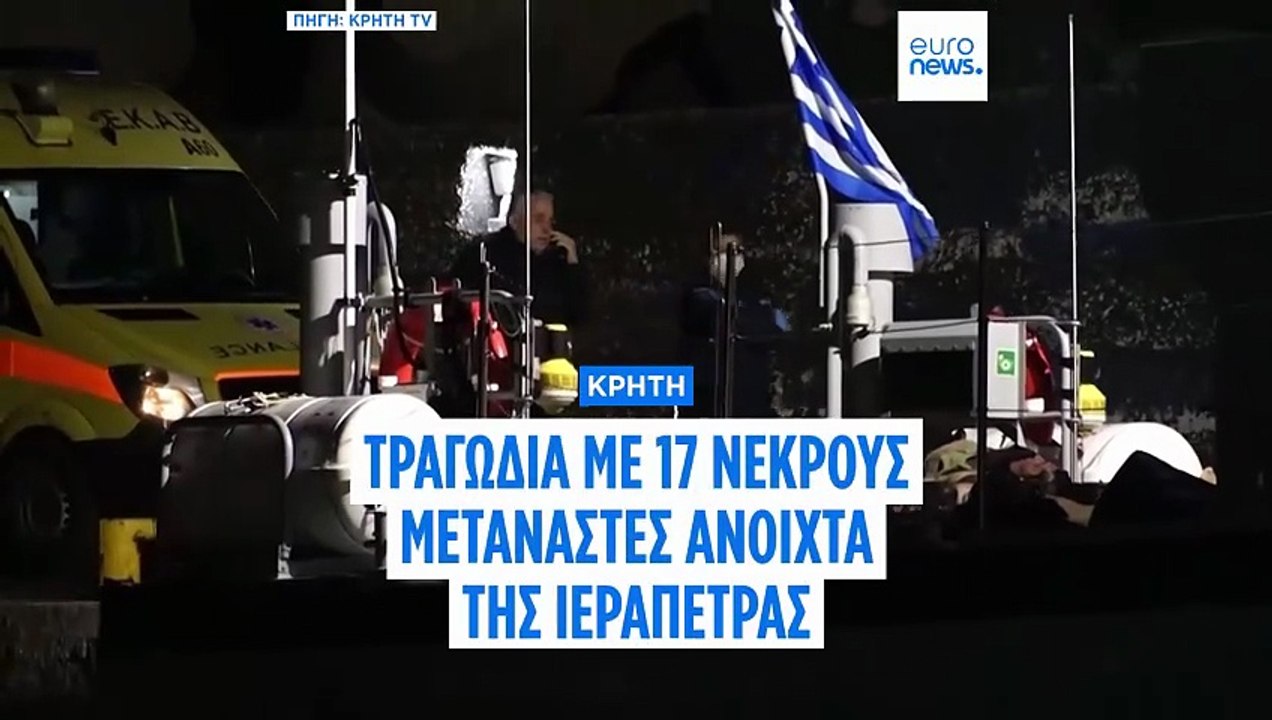 Ναυάγιο με μετανάστες ανοιχτά της Κρήτης: 17 νε...