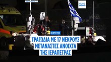 Ναυάγιο με μετανάστες ανοιχτά της Κρήτης: 17 νεκροί, δύο διασώθηκαν