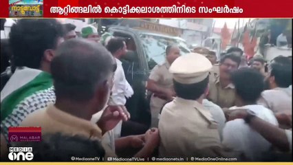 ആറ്റിങ്ങലിൽ കൊട്ടിക്കലാശത്തിനിടെ  സംഘർഷം.. പത്ത് കോൺഗ്രസ് പ്രവർത്തകർക്ക്  പരിക്ക്