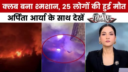 विशेष: गोवा के क्लब में लगी आग, देखते ही देखते 'मातम' में बदल गया 'जश्न'