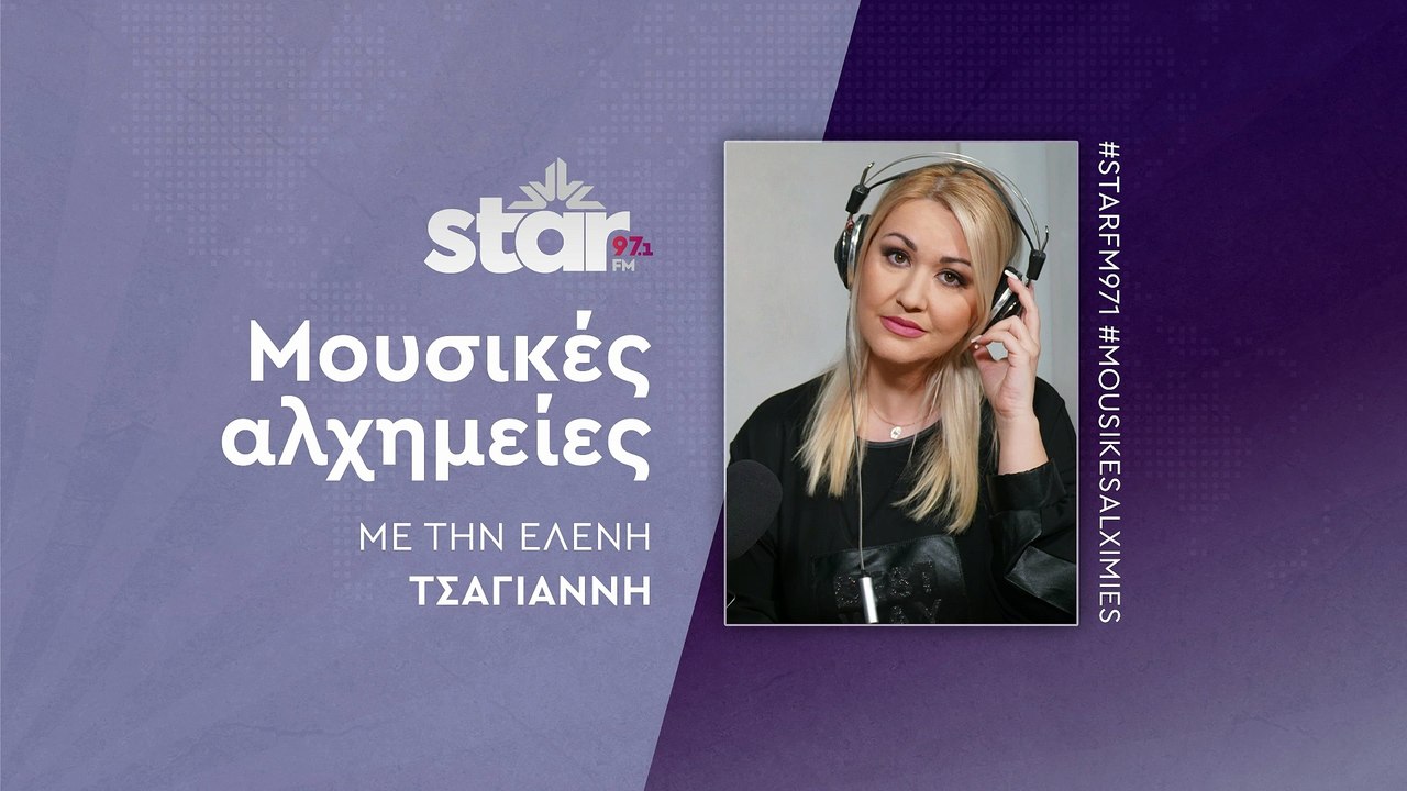 Μουσικές αλχημείες με την Ελένη Τσαγιάννη στον Star Fm (06-11-2025)