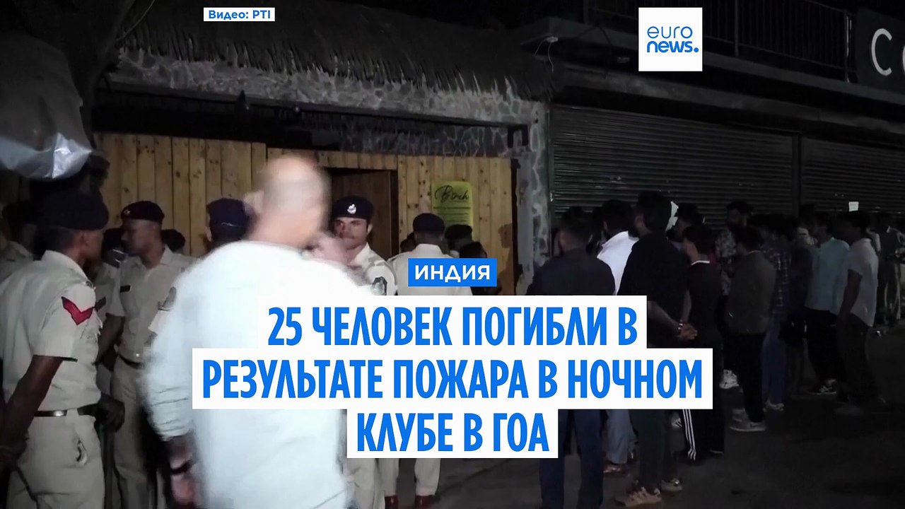 Индия: пожар в ночном клубе в Гоа унес жизни 25 человек