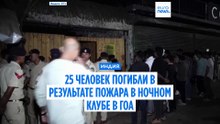 Индия: пожар в ночном клубе в Гоа унес жизни 25 человек