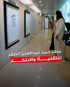افتتاح مركز «حمد عبدالعزيز الصقر» للتقنية والابتكار في غرفة تجارة وصناعة الكويت في ذكرى رحيله الثالثة