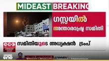 ഗസ്സയിൽ അന്താരാഷ്ട്ര സമിതി.. ബോർഡ് ഓഫ് പീസ് എന്ന സമിതിയുടെ അധ്യക്ഷൻ ട്രംപ്...