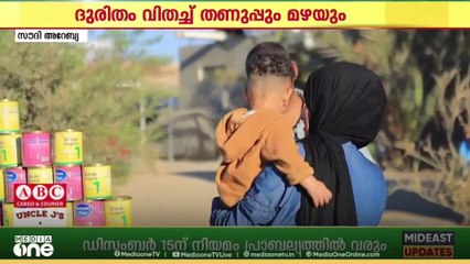 ദുരിതം വിതച്ച് തണുപ്പും മഴയും.. ഗസ്സയിലേക്ക് കൂടുതൽ സഹായങ്ങളുമായി സൗദി അറേബ്യ..