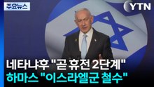 네타냐후 "곧 휴전 2단계"...하마스 "이스라엘군 떠나야 무기 포기" / YTN