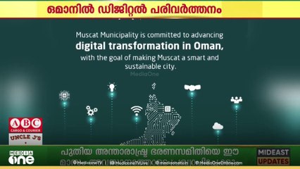 ഒമാനിലെ ഡിജിറ്റൽ പരിവർത്തനം; അതിവേഗം മുന്നേറി മസ്കത്ത് ​ഗവർണറേറ്റ്,..