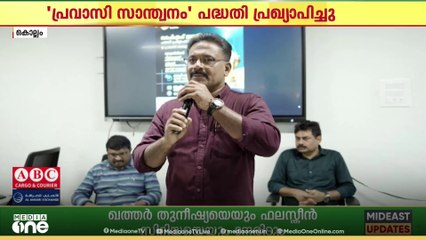 കടയ്ക്കൽ പ്രവാസി ഫോറം;  'പ്രവാസി സാന്ത്വനം' പദ്ധതി പ്രഖ്യാപിച്ചു