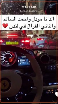 رد فعل الدانة مودل بعد ظهور أحمد السالم مع ملكة كابلي حديث الميديا!