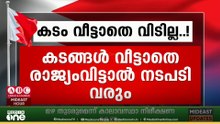 ഗൾഫ് രാജ്യങ്ങളിൽ നിന്നെടുത്ത കടം വീട്ടാതെ രാജ്യം വിട്ടാൽ കർശന നടപടി..