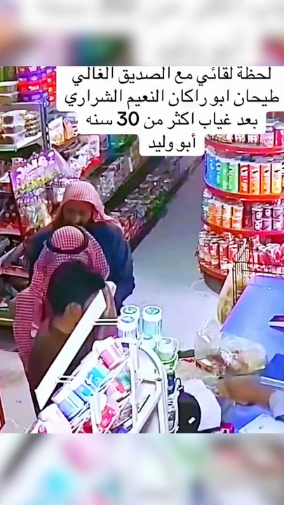 في مشهد مؤثر بعد غياب أكثر من 30 سنة صديق يلت...