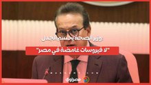 وزير الصحة يحسم الجدل لا فيروسات غامضة في مصر
