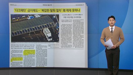 [스타트 브리핑] 미로 같은 쿠팡 탈퇴..."제재 못하나요?" / YTN