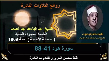 الختمة المجودة الثانية لسنة 1969 للشيخ عبد الباسط عبد الصمد سورة هود 41-88