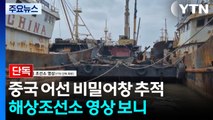 [단독] 중국 어선 '비밀어창' 조직적 설치 정황...해상조선소 영상 보니 / YTN