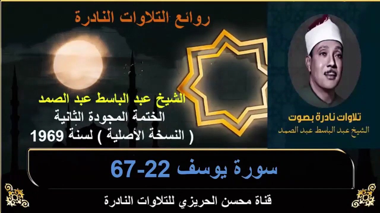 الختمة المجودة الثانية لسنة 1969 للشيخ عبد الباسط عبد الصمد سورة يوسف 22-67
