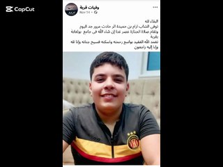 وفاة التلميذ ارام بن حميدة من ولاية نابل