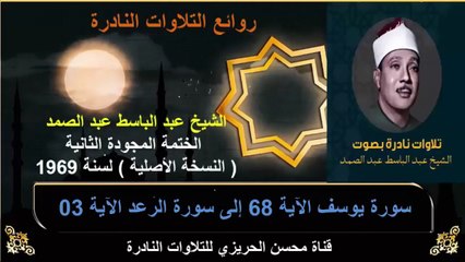 الختمة المجودة الثانية لسنة 1969 للشيخ عبد الباسط عبد الصمد سورة يوسف 68 إلى سورة الرعد 03