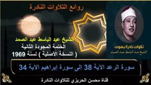الختمة المجودة الثانية لسنة 1969 للشيخ عبد الباسط عبد الصمد سورة الرعد 38 إلى سورة إبراهيم 34