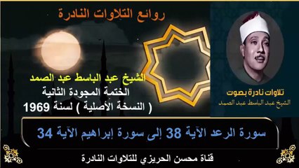 الختمة المجودة الثانية لسنة 1969 للشيخ عبد الباسط عبد الصمد سورة الرعد 38 إلى سورة إبراهيم 34