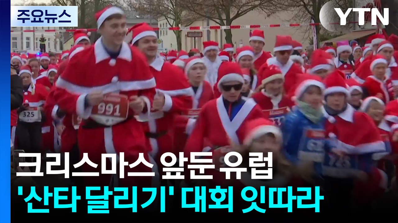 크리스마스 앞둔 유럽에선 '산타 달리기' 대회 잇따라 / YTN