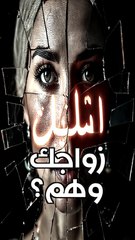 إنستغرام يقتل زواجك؟ 🤯 #shorts