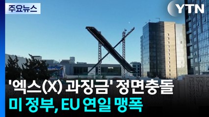 '엑스(X) 과징금' 정면충돌...미 정부, EU에 연일 맹폭 / YTN