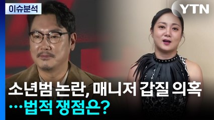 소년범 논란에 매니저 갑질 의혹까지...법적 쟁점은? / YTN