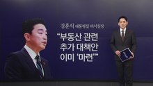 "부동산 추가 대책 마련...북과의 대화, 미국 먼저일 듯" [앵커리포트] / YTN