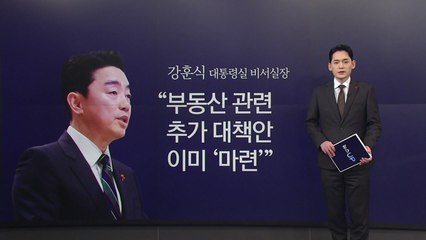"부동산 추가 대책 마련...북과의 대화, 미국 먼저일 듯" [앵커리포트] / YTN