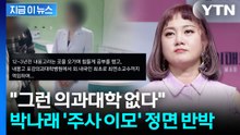 박나래 '주사 이모' 주장에 분노한 의사들...다급히 삭제된 SNS [지금이뉴스] / YTN