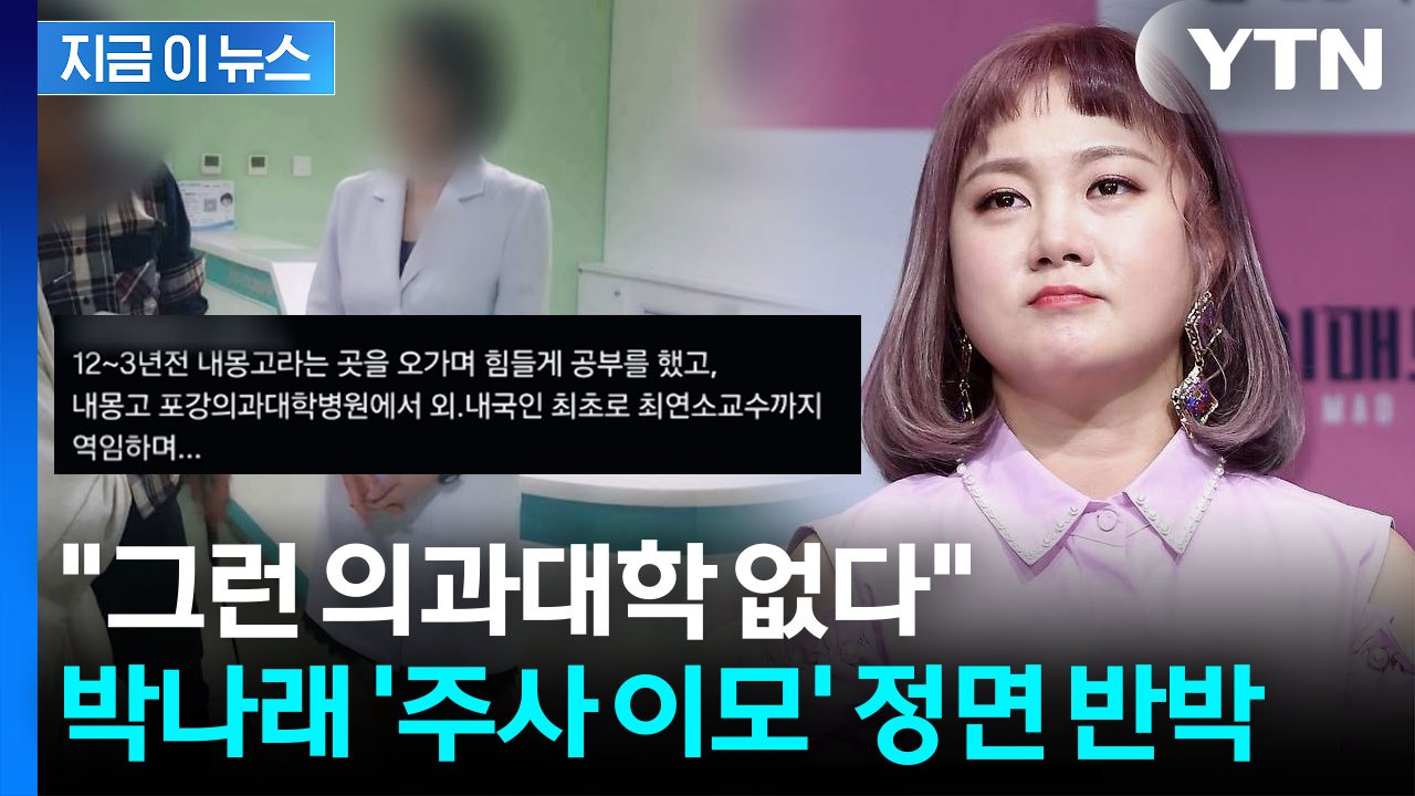 박나래 '주사 이모' 주장에 분노한 의사들...다급히 삭제된 SNS [지금이뉴스] /...