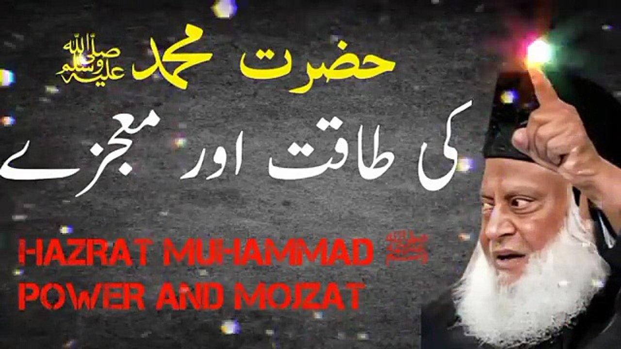 HAZRAT MUHAMMAD SAW POWER AND MOJZAT (DR ISRAR AHMAD)