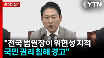 [현장영상+] 장동혁 "전국 법원장이 위헌성 지적...국민 권리 침해 경고" / YTN