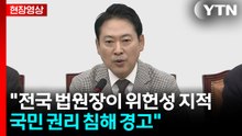 [현장영상+] 장동혁 "전국 법원장이 위헌성 지적...국민 권리 침해 경고" / YTN
