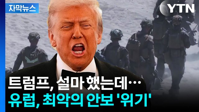 [자막뉴스] 유럽 근간 뒤흔들 트럼프의 결정...더 위험해진 국제 안보 / YTN