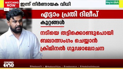 ദിലീപിന്റെ ഗൂഡാലോചനയും പങ്കും സംശയാതീതമായി തെളിയിക്കാൻ പ്രോസിക്യൂഷൻ ആകുമോ? വിധി ഇന്ന്