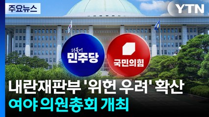 내란재판부 '위헌 우려' 확산...여야 나란히 의원총회 / YTN