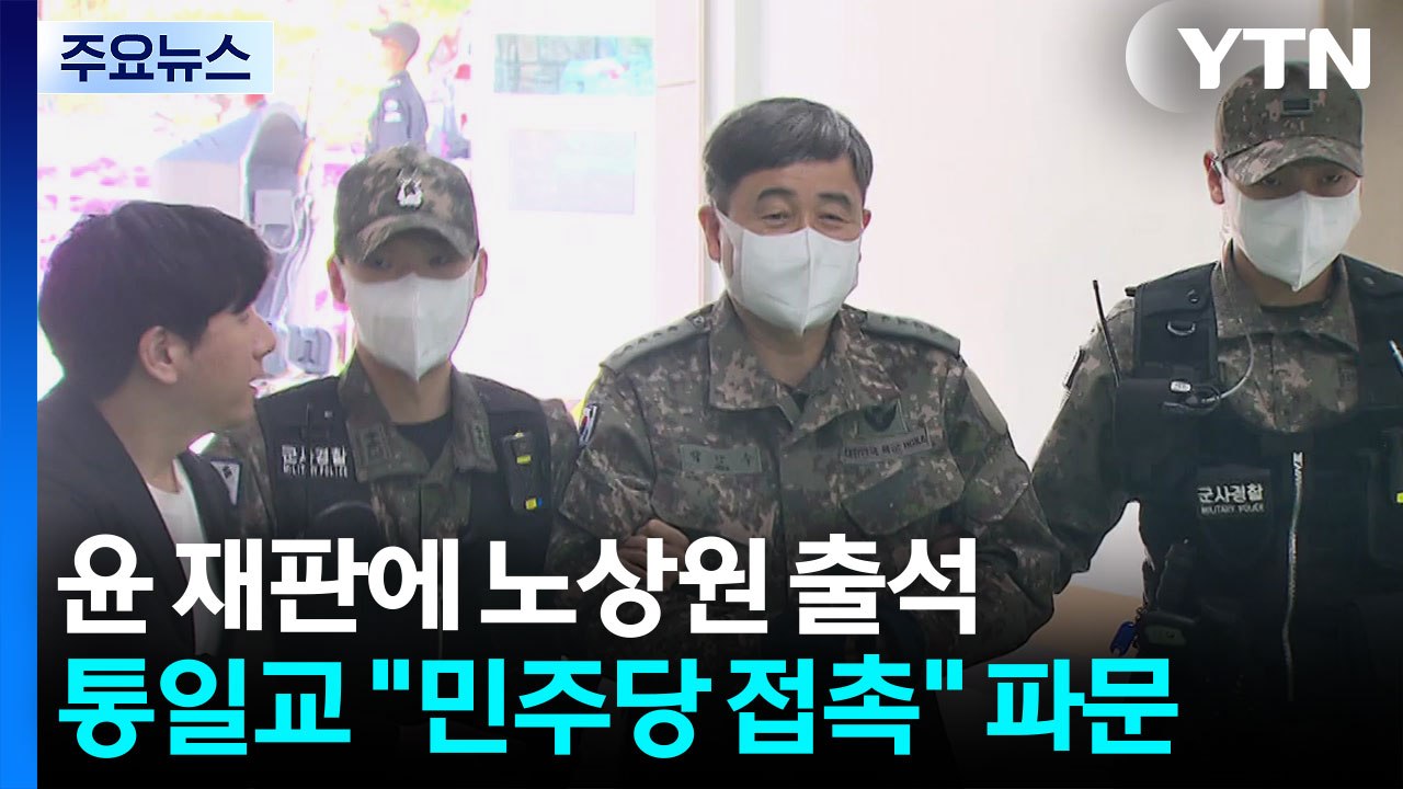 윤 재판에 노상원 출석...통일교 "민주당 접촉" 파문 / YTN