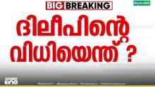 എല്ലാ കണ്ണുകളും ദിലീപിലേക്ക്, കേസിലെ എട്ടാം പ്രതിയാണ് ദിലീപ്|Kerala Actress Assault