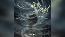 陳令韜-我願天地爐(影視劇《天書黎明》主題曲)『他昂首挺胸頌詩歌    行不言是天說忘盡世忘不捨得』#陳令韜 #我願天地爐(影視劇《天書黎明》主題曲)【動態歌詞/Lyrics Video】