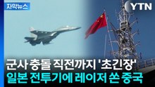 [자막뉴스] 목표물 겨냥해 '정조준'...중일, 군사적 긴장 최고조 '일촉즉발' / YTN