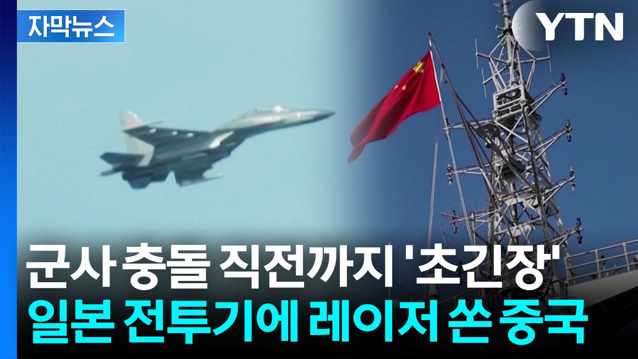 [자막뉴스] 목표물 겨냥해 '정조준'...중일, 군사적 긴장 최고조 '일촉즉발' / YTN