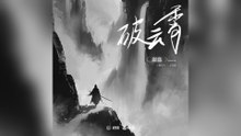 趙磊-破雲霄(影視劇《天書黎明》片尾曲)『共赴一程   用熱血和赤子心燃燒點亮青春   不負年少』#趙磊 #破雲霄(影視劇《天書黎明》片尾曲)【動態歌詞/Lyrics Video】