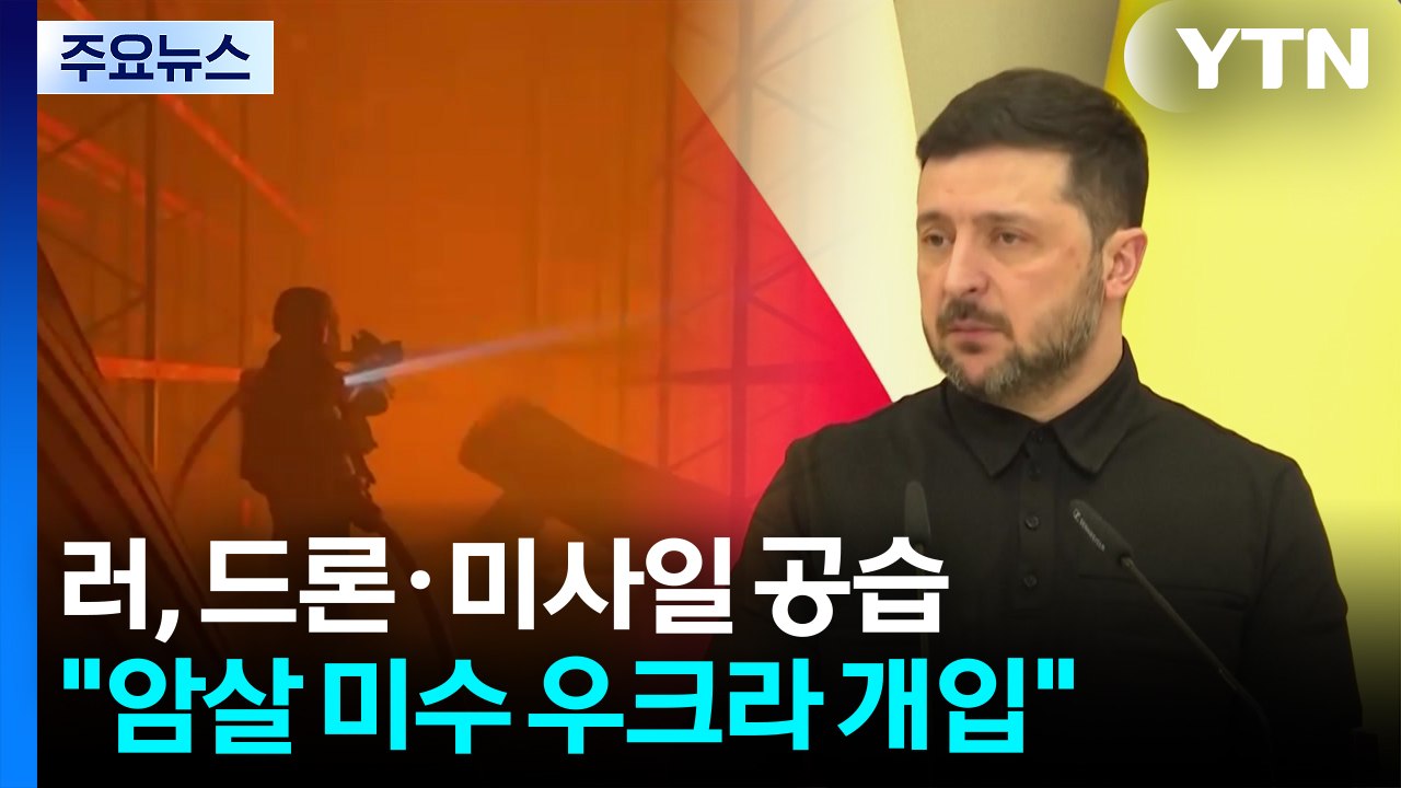러, 드론·미사일 160발 공습..."암살 미수 우크라 개입" / YTN